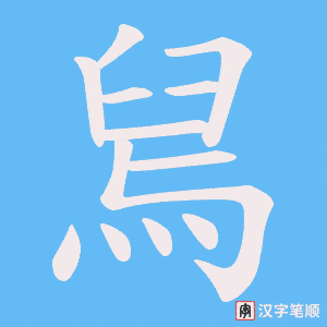 舃字笔顺图