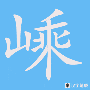 嵊字笔顺图
