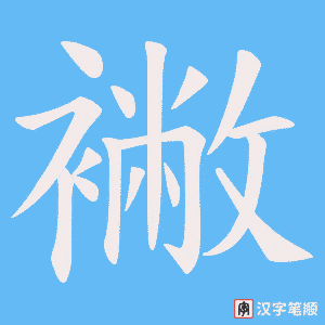 襒字笔顺图