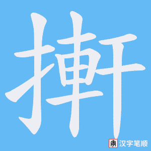 搟字笔顺图