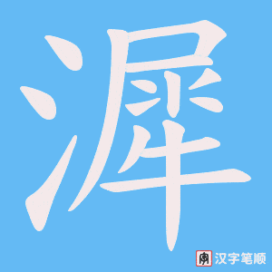 漽字笔顺图