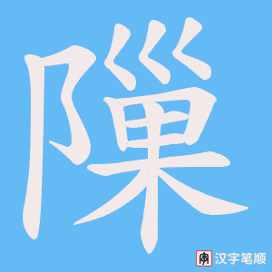 隟字笔顺图