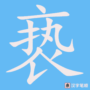 亵字笔顺图