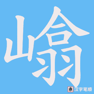 嶖字笔顺图