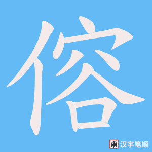 傛字笔顺图