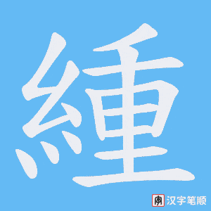 緟字笔顺图