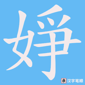 婙字笔顺图