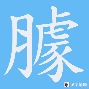 臄字笔顺图