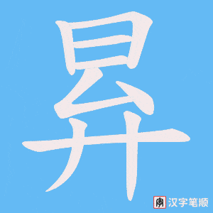 昪字笔顺图