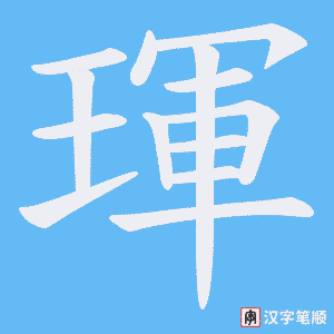 琿字笔顺图