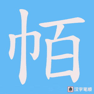 帞字笔顺图