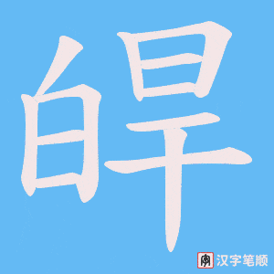 皔字笔顺图