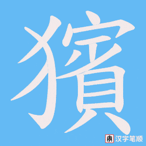 獱字笔顺图