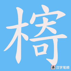 槣字笔顺图
