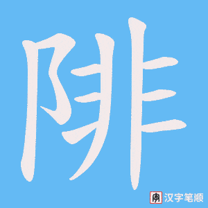陫字笔顺图