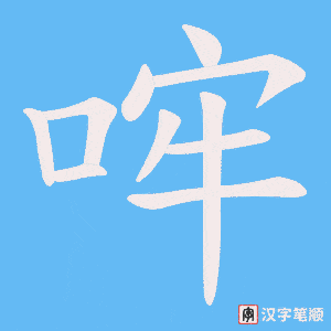 哰字笔顺图