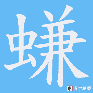 螊字笔顺图