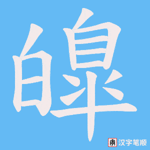 皥字笔顺图