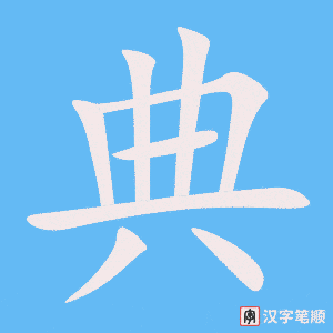 典字笔顺图