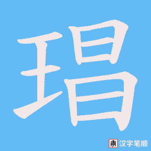 琩字笔顺图