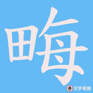 畮字笔顺图