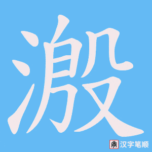 溵字笔顺图