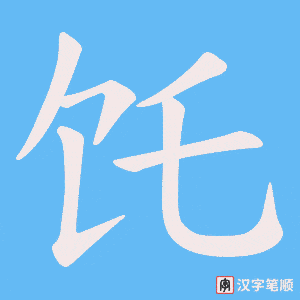 饦字笔顺图