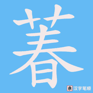 萶字笔顺图