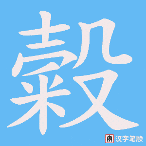 糓字笔顺图