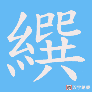 繏字笔顺图