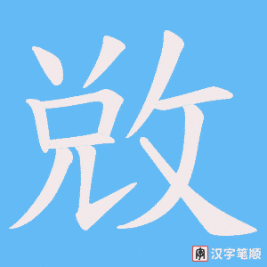 敚字笔顺图