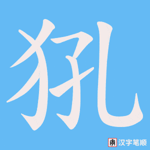 犼字笔顺图