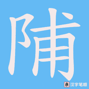 陠字笔顺图