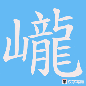 巄字笔顺图