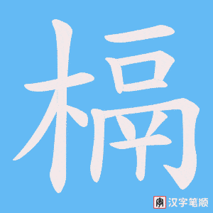 槅字笔顺图