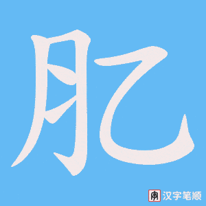 肊字笔顺图