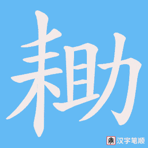 耡字笔顺图