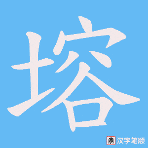 塎字笔顺图