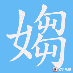 媰字笔顺图