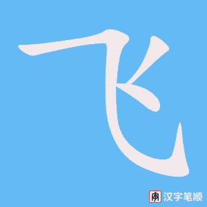 飞字笔顺图