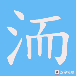洏字笔顺图