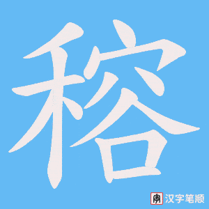 穃字笔顺图