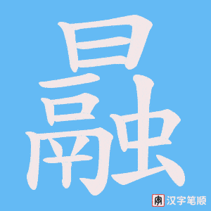 曧字笔顺图