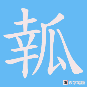 瓡字笔顺图