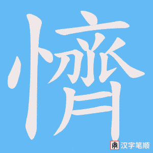 懠字笔顺图