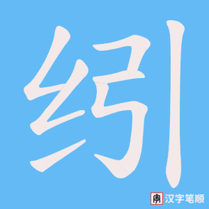 纼字笔顺图