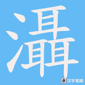 灄字笔顺图