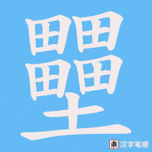 壨字笔顺图