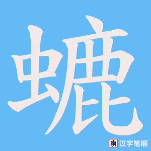 螰字笔顺图