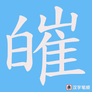 皠字笔顺图